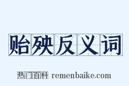 贻殃反义词是什么意思的图片
